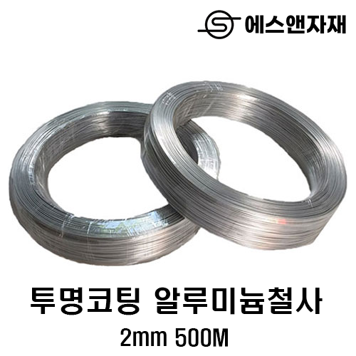 코팅알루미늄철사(투명) 2.0mm/500M